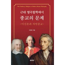 근대 영국철학에서 종교의 문제:이신론과 자연종교, 북코리아