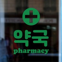 코이핀즈 약국 pharmacy 도어 창문 약국표시 레터링 스티커 - 스몰 (8840843)