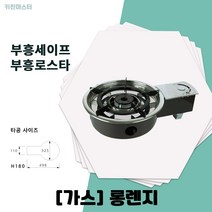 부흥세이프 가스 롱렌지 부흥로스타, LPG
