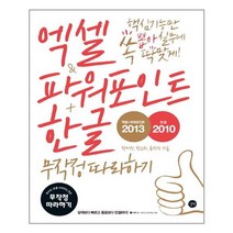 엑셀 & 파워포인트 2013 & 한글 2010 무작정 따라하기 / 길벗, 엑셀n파워포인트 2013n한글 2010 무작정 따라하기