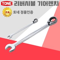 토네 TONE 리버시블 기어렌치 RMR 라쳇 소켓 링 몽키 스패너 파이프 소켓 옵셋 수공구 자동차 공구 렌치 엔지니어, 리버시블_기어렌치_RMR-22