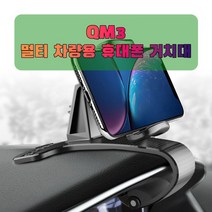 차량용 QM3 태블릿 거치대 고급 휴대폰 오래쓰는, 본상품선택