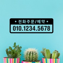 루리앤메리 도어사인 레터링 UP 01 전화주문 예약 스티커 47cm, B 검정