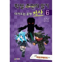 [밀크북] 대원키즈 - 픽셀 전사의 일기 6 : 다가오는 운명 : 비공식 마인크래프트 소설