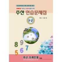 주산 8급 연습문제집 - 브레인셈 유튜브 무료 강의로 주산암산 수업을 시작하세요.( 3시까지 주문된 교재는 당일 발송됨), 주산 8급 문제집