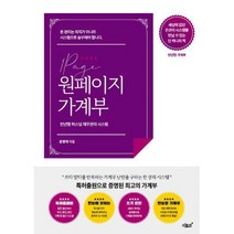[밀크북] 지식과감성# - 원페이지 가계부 : 만년형 퍼스널 재무관리 시스템
