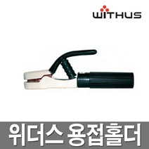 위더스 용접홀더 용접기 홀다선 용접선 집게, H600A