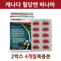 식약처인증 당질 컷팅제 저감제 관리제 바나바 잎 추출물 분말 가루 환 알약 정 보조제 영양제 승무원 크로솔산 식후혈당 혈당 혈관 혈행 관리 케어 조절 컨트롤 식약청 인정 캐나다, 2box
