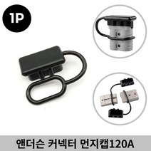 앤더슨 카라반커넥터 먼지방지 캡 120A 이물질 유입방지캡, 감성º4앤더슨먼지캡-120A레드10개º홈