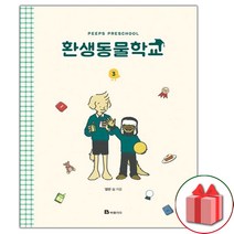 (선물) 환생동물학교 만화책 3