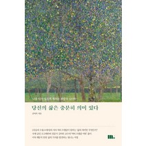 당신의 삶은 충분히 의미 있다:나를 다시 일으켜 세우는 희망의 심리학, M31(엠31), 김미라