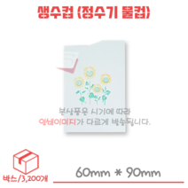 정수기용 일회용 생수컵 박스/3200개