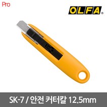 [OLFA] SK-7 / 올파 안전 커터칼 12.5mm, 1개