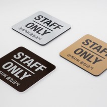 접근금지 표지판 표시판 알림판 표찰 - STAFF ONLY 아크릴 60x60mm, STAFF ONLY 아크릴 60x60mm 월넛