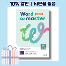 워드 마스터 중등 실력 중학 <2023/10%인하/빠른배송>, 중등1학년” class=”wr-img”></a></div></p></div></p></div></p></div><div class=