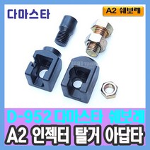 D-952 A2 쉐보레 인젝터 탈거 아답타 다마스타 수입 특수차 자동차 공구 천일공구사