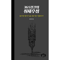 365일간의 취재수첩:신입기자의 언론과 취재윤리, 챕터하우스, 임지훈 저
