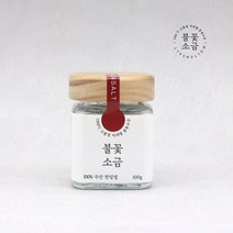 미세플라스틱 없는 깨끗한 용융소금 미네랄 천일염 먹는장청소 가는소금