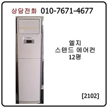 [중고에어컨] 엘지 스탠드 에어컨 12평 [2102]