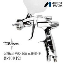아네스트 이와타 슈퍼노바 WS-400 스프레이건 클리어 전용 (자동차 도장), (전용 플라스틱 도료컵 600ml 제공), WS-400-1401CHS1