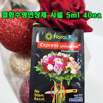 (샤인) 플로라라이프 (절화수명 연장제) 사쉘 5ml x40ea /100배 고농축/꽃의 생기를 오래동안 보존