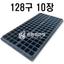 [친환경마켓] 육묘트레이 128구(10개) - 모판 모종포트 트레이 상토 원예용상토 분갈이흙 모두싹 사과봉지 배봉지