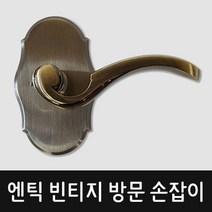 로망 엔틱 레버락 방문손잡이