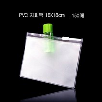 RT 편리보관 PVC 지퍼백 지퍼팩 파우치 18X18cm 150매, 단품