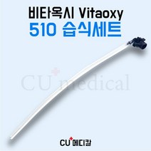 [CU메디칼] 비타옥시 510 습식세트 / 산소발생기 Vitaoxy510, 1세트