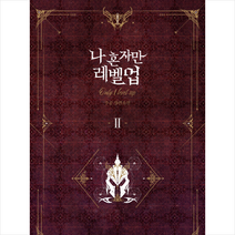 나 혼자만 레벨업 2 + 미니수첩 제공, 추공