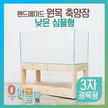 [우연물방] 원목 축양장 어항 축양장 낮은 심플형 900x450 [ 3자광폭용 ] / 어항받침대 낮은 받침대