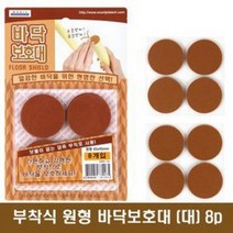 바닥보호대 원형 부착패드 대 8개입 4.5cm의자부착 강력접착 소음방지 긁힘방지 층간 노이즈 테이블 소파 쇼파 책상 상다리 깔끔 간편부착 간단 붙이기만하면됨 분쟁해소 분쟁해결, 본상품