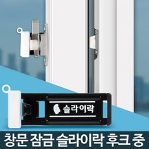 노인 어르신 시골집 안전 창문 방범장치 1층 복도식아파트 방충망 베란다 원룸촌, 후크중