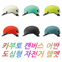OGK 카부토 캔버스 어반 도심형 자전거 헬멧 / 돼지바이크, 매트 오프화이트
