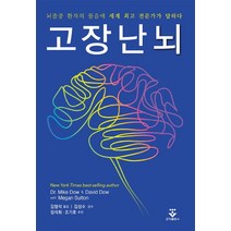 고장난 뇌:뇌졸중 환자의 물음에 세계 전문가가 답하다, 군자출판사