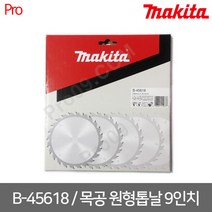 [마끼다] B-45618 목공 원형톱날 9인치 235x25.4x100T, 1개