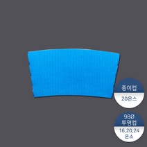 패킹콩 20온스 종이홀더-파랑, [소량] 1묶음 : 100개