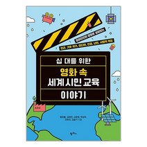 팜파스 십 대를 위한 영화 속 세계 시민 교육 이야기 (마스크제공)