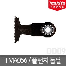 마끼다 B-64901 플런지톱날 TMA056 65mm HCS 단단한목재 B-46850후속