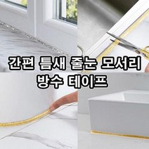 욕실 세면대 씽크대 창틀 붙이는 방수 테이프, 선택:화이트