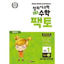 창의사고력 초등 수학 팩토: 원리 1C:영재학급 영재교육원 경시대회 준비를 위한 | 연산ㆍ공간ㆍ논리추론, 매스티안