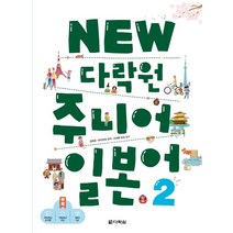 New 다락원 주니어 일본어 2:, New 다락원 주니어 일본어 2, 김태호(저),다락원,(역)다락원,(그림)다락원