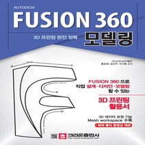 크라운출판사 3D 프린팅 완전 정복 FUSION 360 모델링, 없음