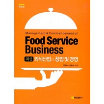 최신 외식산업의 창업 및 경영, 백산출판사, 한동여,김은숙 등저