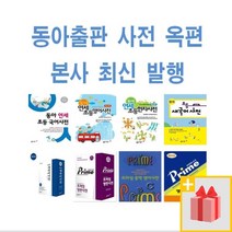 최신 발행 동아 사전) 연세 초등 국어 영어 한자 새국어 현대 활용 옥편 백년 중학 콘사이스판 영한 한영, 사은품+동아프라임영한사전(가죽/정가46000원)