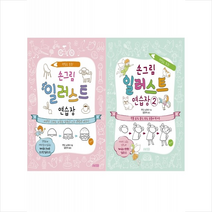 손그림 일러스트 연습장 1 2 세트 + 미니수첩 증정, 에이케이커뮤니케이션즈