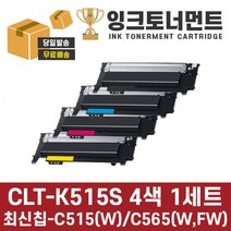 삼성 CLT-K515S 4색 1세트 스마트칩장착 잔량확인가능 재생 호환 토너 SL-C565W SL-C565FW SL-C515 SL-C515W SL-C565W