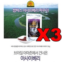 쌈바스 브라질 아사이베리분말 50g3봉 아사이볼 아사히베리 아싸이베리 아시아베리 아사이베리즙 주스 베리류, 단품