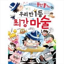 우리 반 1등 최강 마술, 글송이(주)