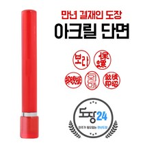 만년결재인 만년인 결재도장 만년스탬프 결제 양면 단면, A 아크릴 만년결재인 단면 - 적색 A01
